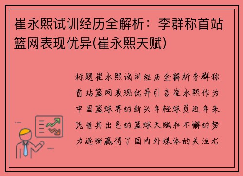 崔永熙试训经历全解析：李群称首站篮网表现优异(崔永熙天赋)
