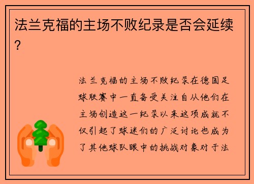 法兰克福的主场不败纪录是否会延续?