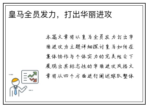 皇马全员发力,打出华丽进攻