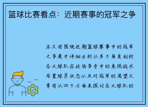 篮球比赛看点:近期赛事的冠军之争