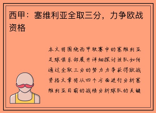 西甲:塞维利亚全取三分,力争欧战资格