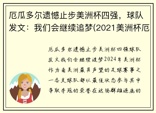 厄瓜多尔遗憾止步美洲杯四强，球队发文：我们会继续追梦(2021美洲杯厄瓜多尔阵容)