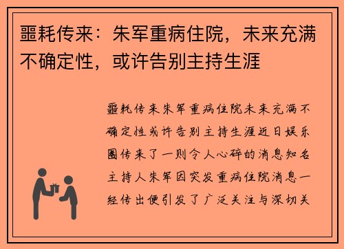 噩耗传来：朱军重病住院，未来充满不确定性，或许告别主持生涯