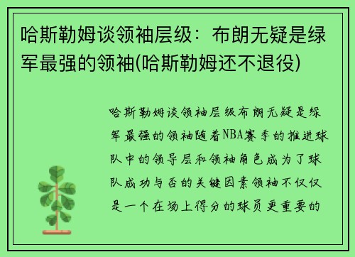 哈斯勒姆谈领袖层级：布朗无疑是绿军最强的领袖(哈斯勒姆还不退役)