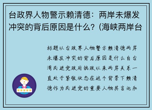 台政界人物警示赖清德：两岸未爆发冲突的背后原因是什么？(海峡两岸台湾嘉宾赖教授)