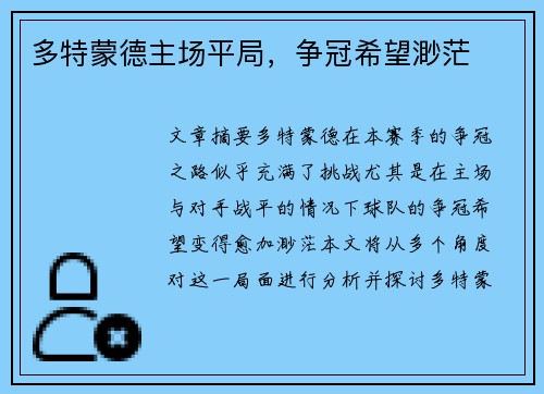 多特蒙德主场平局，争冠希望渺茫