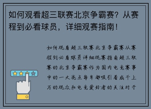 如何观看超三联赛北京争霸赛？从赛程到必看球员，详细观赛指南！