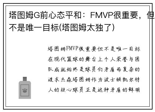 塔图姆G前心态平和：FMVP很重要，但不是唯一目标(塔图姆太独了)