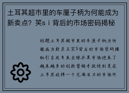 土耳其超市里的车厘子柄为何能成为新卖点？笑sⅰ背后的市场密码揭秘