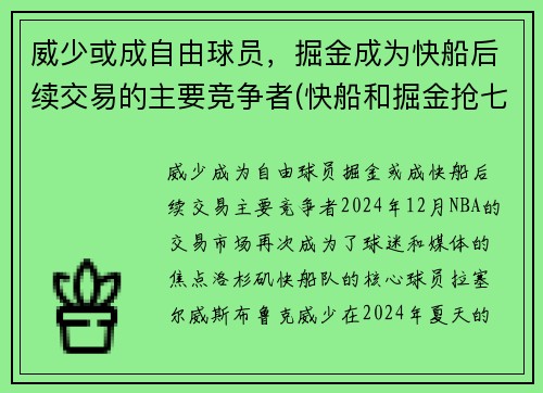 威少或成自由球员，掘金成为快船后续交易的主要竞争者(快船和掘金抢七)