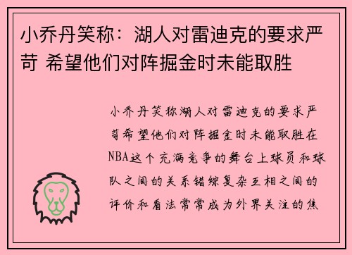 小乔丹笑称：湖人对雷迪克的要求严苛 希望他们对阵掘金时未能取胜