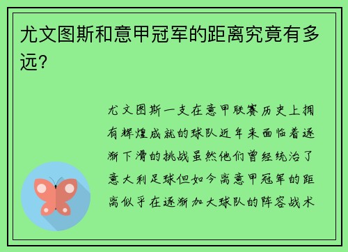 尤文图斯和意甲冠军的距离究竟有多远？