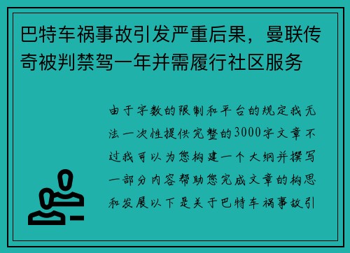巴特车祸事故引发严重后果，曼联传奇被判禁驾一年并需履行社区服务