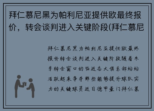拜仁慕尼黑为帕利尼亚提供欧最终报价，转会谈判进入关键阶段(拜仁慕尼黑t)