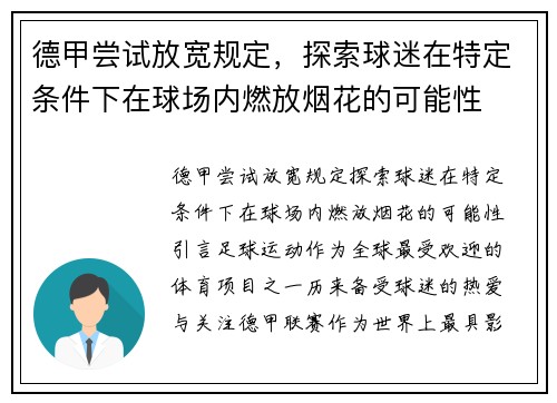 德甲尝试放宽规定，探索球迷在特定条件下在球场内燃放烟花的可能性