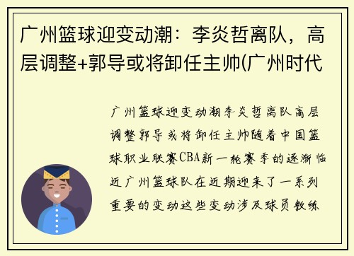 广州篮球迎变动潮：李炎哲离队，高层调整+郭导或将卸任主帅(广州时代中国男篮李炎哲)
