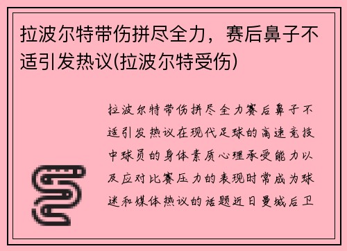 拉波尔特带伤拼尽全力，赛后鼻子不适引发热议(拉波尔特受伤)