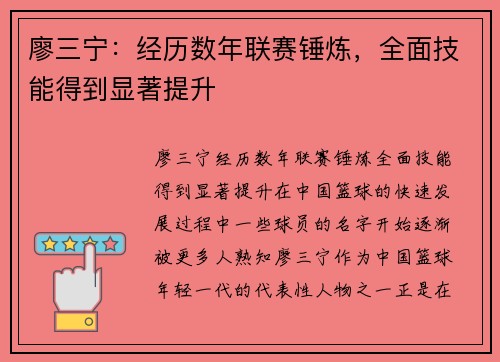 廖三宁：经历数年联赛锤炼，全面技能得到显著提升