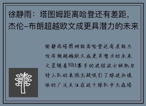 徐静雨：塔图姆距离哈登还有差距，杰伦-布朗超越欧文成更具潜力的未来之星