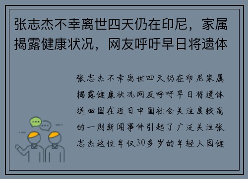 张志杰不幸离世四天仍在印尼，家属揭露健康状况，网友呼吁早日将遗体送回国