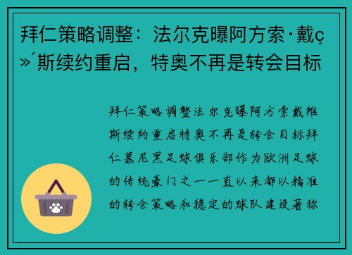 拜仁策略调整：法尔克曝阿方索·戴维斯续约重启，特奥不再是转会目标