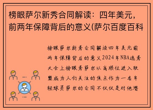 榜眼萨尔新秀合同解读：四年美元，前两年保障背后的意义(萨尔百度百科)