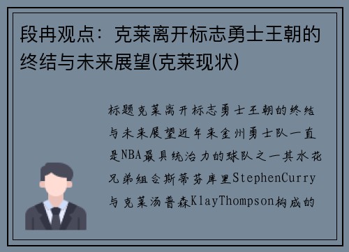 段冉观点：克莱离开标志勇士王朝的终结与未来展望(克莱现状)