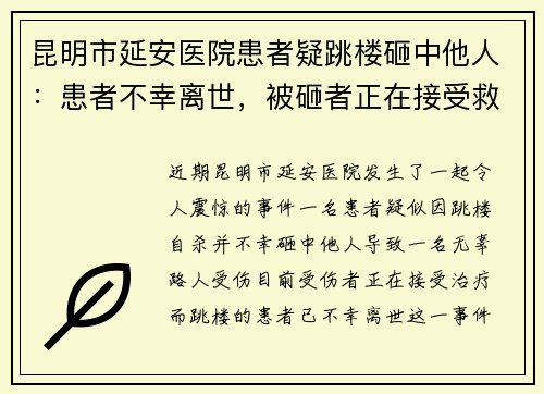 昆明市延安医院患者疑跳楼砸中他人：患者不幸离世，被砸者正在接受救治