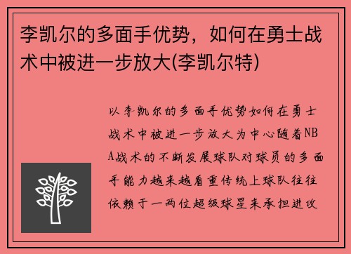李凯尔的多面手优势，如何在勇士战术中被进一步放大(李凯尔特)