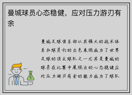 曼城球员心态稳健，应对压力游刃有余