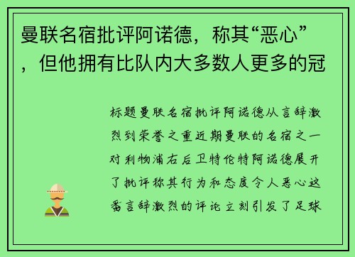 曼联名宿批评阿诺德，称其“恶心”，但他拥有比队内大多数人更多的冠军荣誉