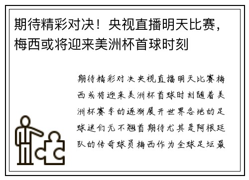 期待精彩对决！央视直播明天比赛，梅西或将迎来美洲杯首球时刻
