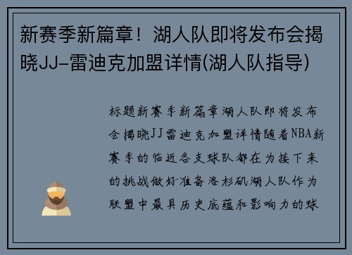 新赛季新篇章！湖人队即将发布会揭晓JJ-雷迪克加盟详情(湖人队指导)
