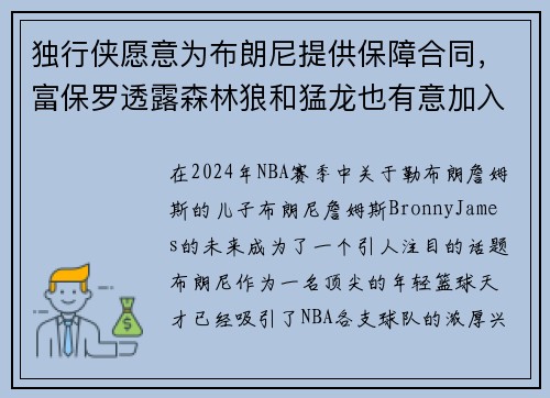 独行侠愿意为布朗尼提供保障合同，富保罗透露森林狼和猛龙也有意加入争夺