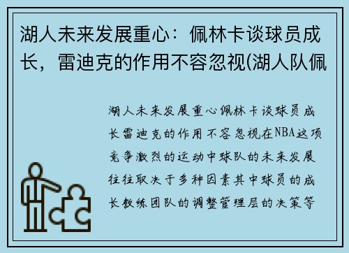 湖人未来发展重心：佩林卡谈球员成长，雷迪克的作用不容忽视(湖人队佩林卡是谁)