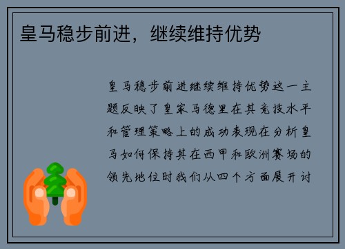皇马稳步前进，继续维持优势