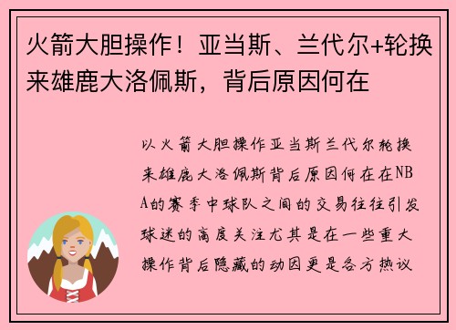 火箭大胆操作！亚当斯、兰代尔+轮换来雄鹿大洛佩斯，背后原因何在