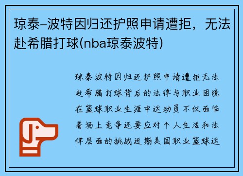 琼泰-波特因归还护照申请遭拒，无法赴希腊打球(nba琼泰波特)