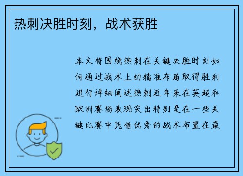热刺决胜时刻，战术获胜