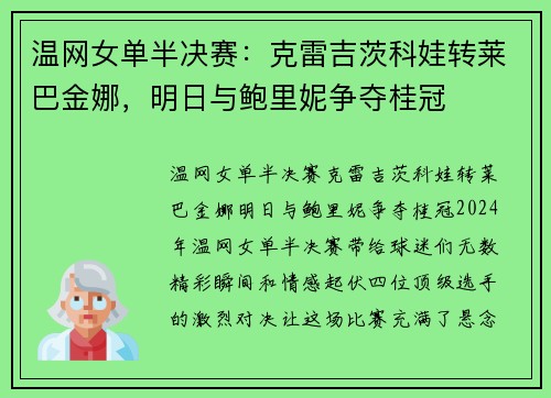温网女单半决赛：克雷吉茨科娃转莱巴金娜，明日与鲍里妮争夺桂冠