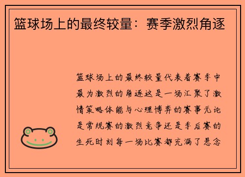 篮球场上的最终较量：赛季激烈角逐