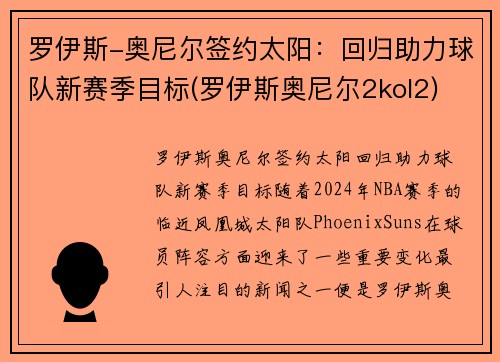 罗伊斯-奥尼尔签约太阳：回归助力球队新赛季目标(罗伊斯奥尼尔2kol2)