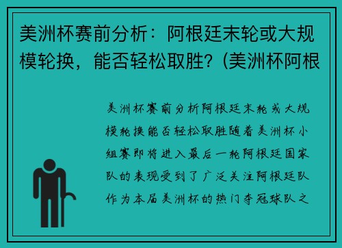 美洲杯赛前分析：阿根廷末轮或大规模轮换，能否轻松取胜？(美洲杯阿根廷比赛)
