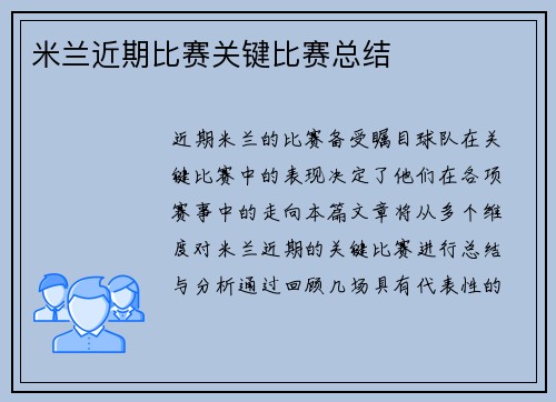 米兰近期比赛关键比赛总结