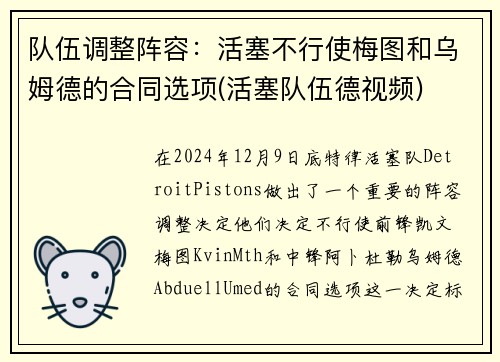 队伍调整阵容：活塞不行使梅图和乌姆德的合同选项(活塞队伍德视频)