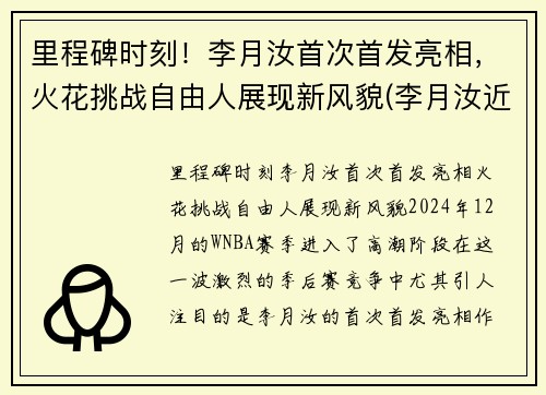 里程碑时刻！李月汝首次首发亮相，火花挑战自由人展现新风貌(李月汝近况)