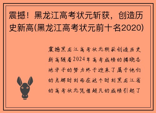 震撼！黑龙江高考状元斩获，创造历史新高(黑龙江高考状元前十名2020)