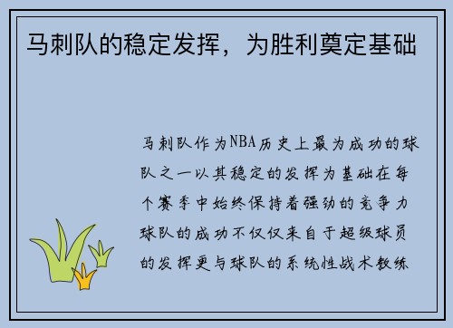 马刺队的稳定发挥，为胜利奠定基础