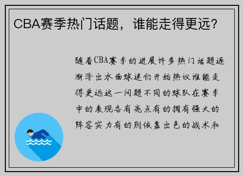 CBA赛季热门话题，谁能走得更远？