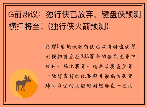 G前热议：独行侠已放弃，键盘侠预测横扫将至！(独行侠火箭预测)